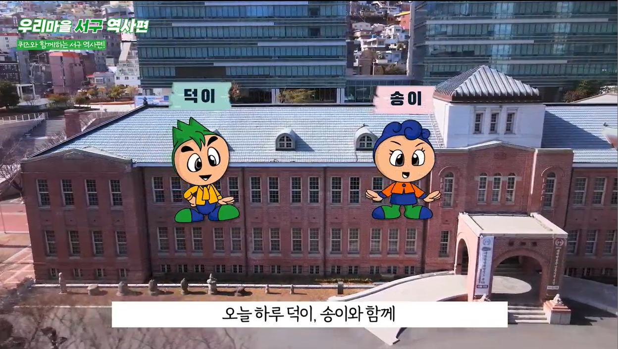 (서구희망교육지구)우리 마을 서구 알기_역사편
